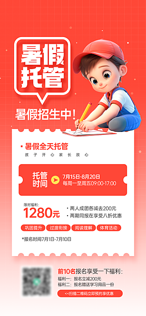 暑假班托管招生教育培训海报