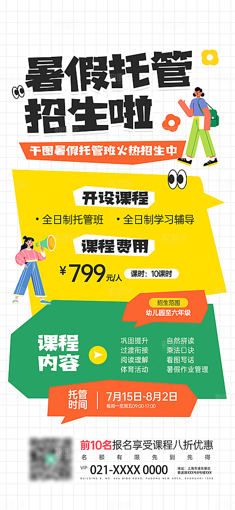 暑假班托管招生教育培训海报