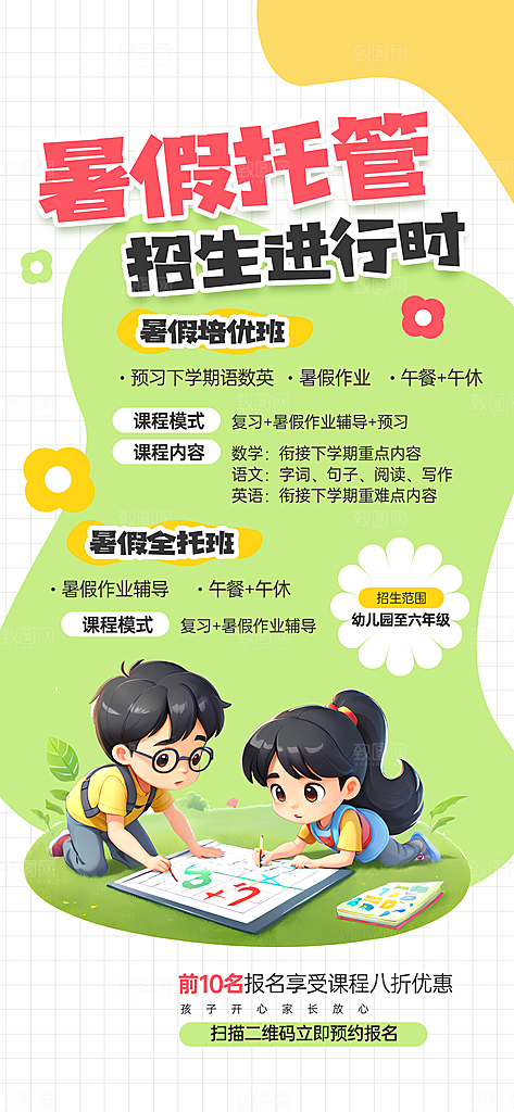 简约大气暑假班招生教育培训海报