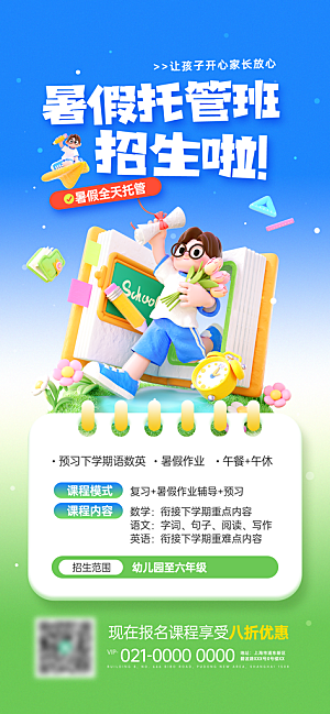 简约大气暑假班招生教育培训海报