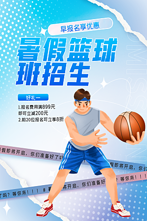 暑假班托管招生教育培训海报