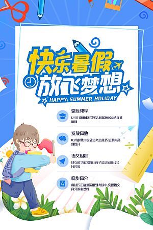 简约大气暑假班招生教育培训海报