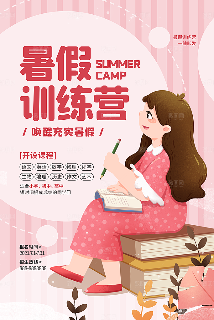 简约大气暑假班招生教育培训海报
