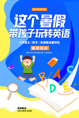 简约大气暑假班招生教育培训海报