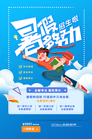 简约大气暑假班招生教育培训海报
