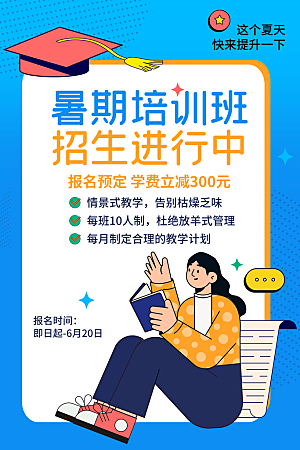 简约大气暑假班招生教育培训海报