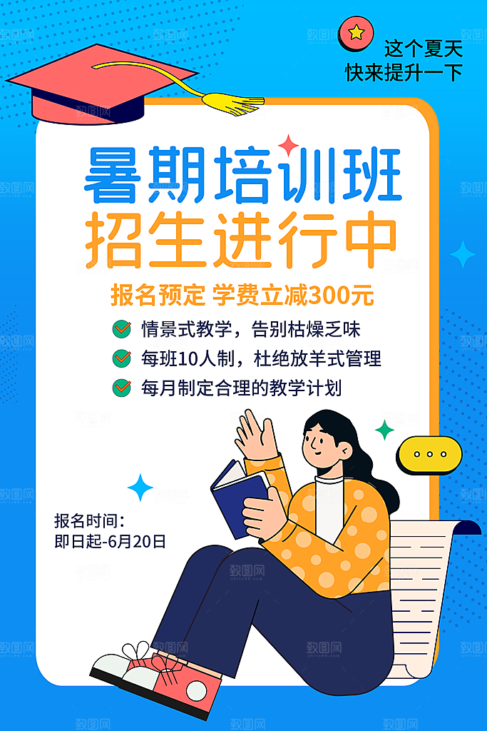 简约大气暑假班招生教育培训海报