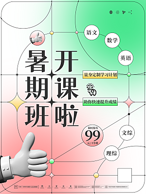 简约大气暑假班招生教育培训海报