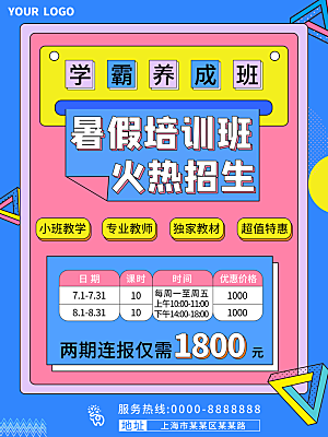 暑假班托管招生教育培训海报