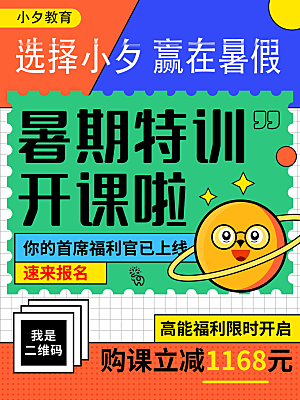 暑假班托管招生教育培训海报