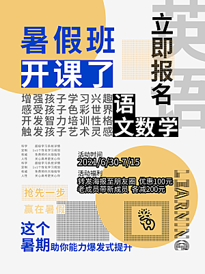 暑假班托管招生教育培训海报