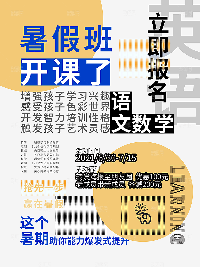 暑假班托管招生教育培训海报
