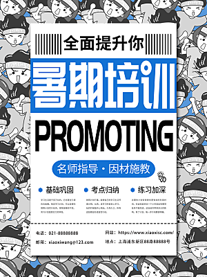 暑假班托管招生教育培训海报