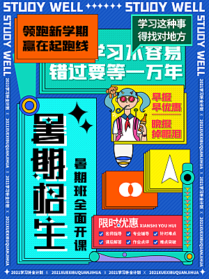 暑假班托管招生教育培训海报