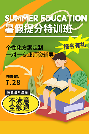 简约大气暑假班招生教育培训海报