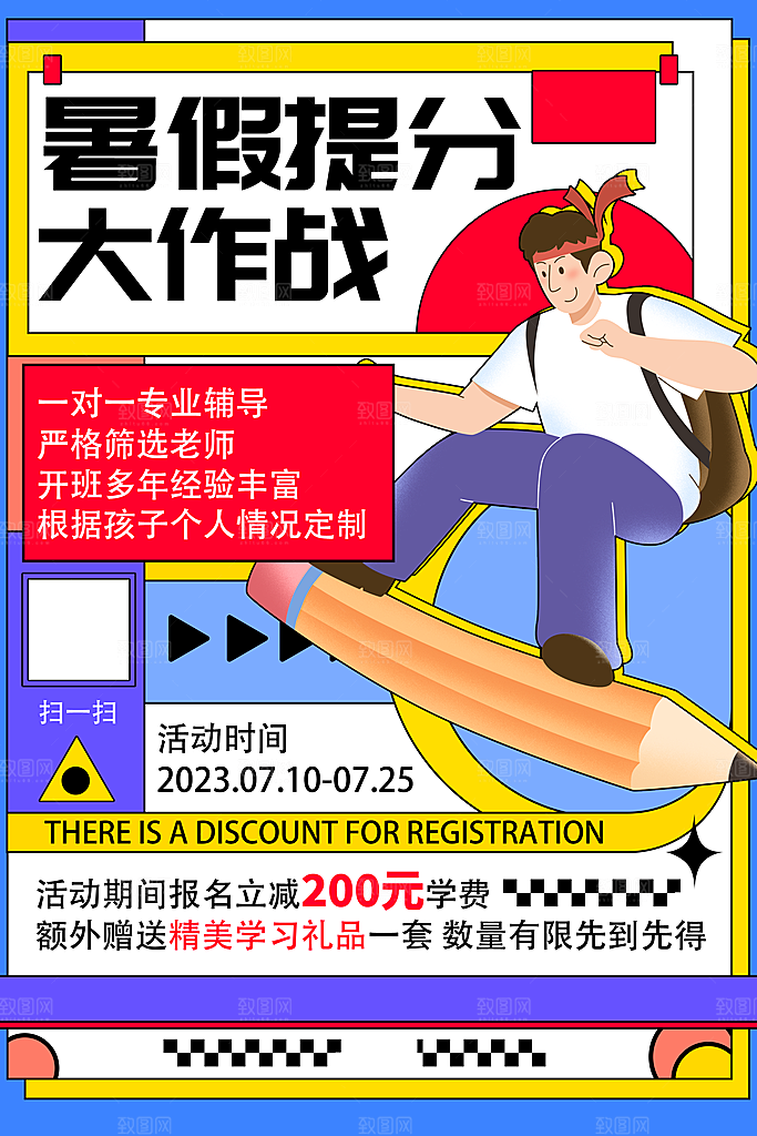 暑假班托管招生教育培训海报