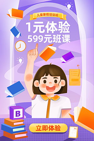 暑假班托管招生教育培训海报