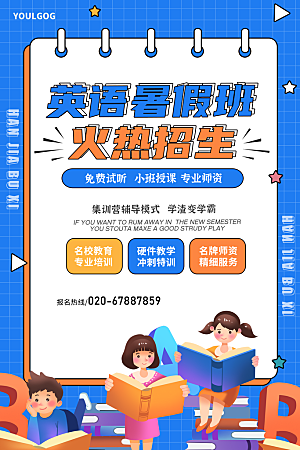 暑假班托管招生教育培训海报