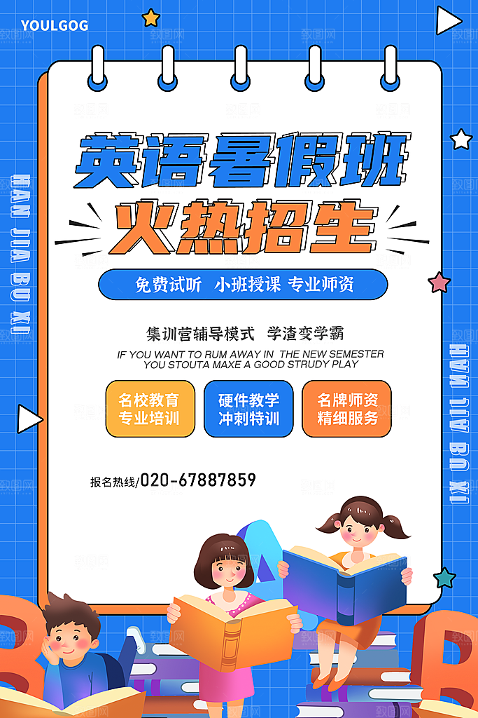 暑假班托管招生教育培训海报