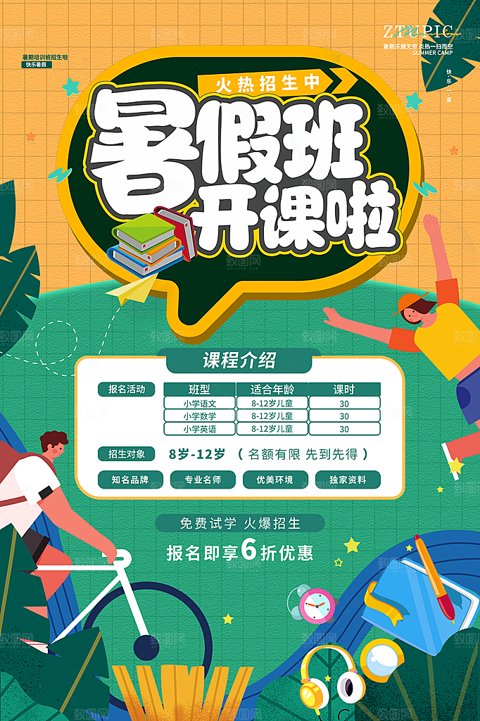 暑假班托管招生教育培训海报