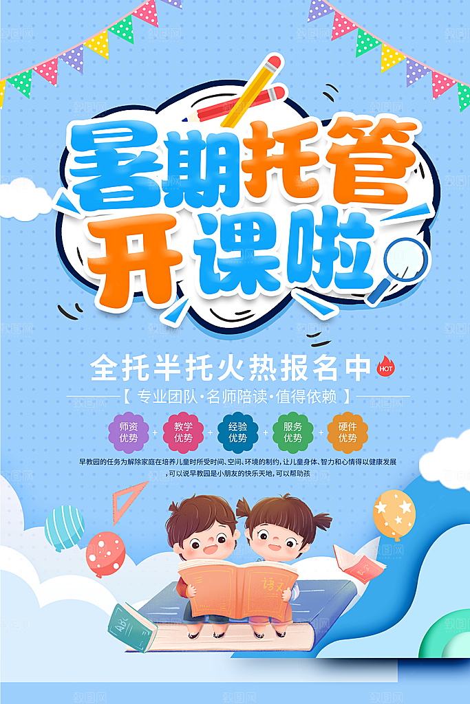 暑假班托管招生教育培训海报