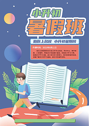 暑假班托管招生教育培训海报