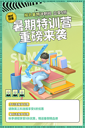 暑假班托管招生教育培训推广海报