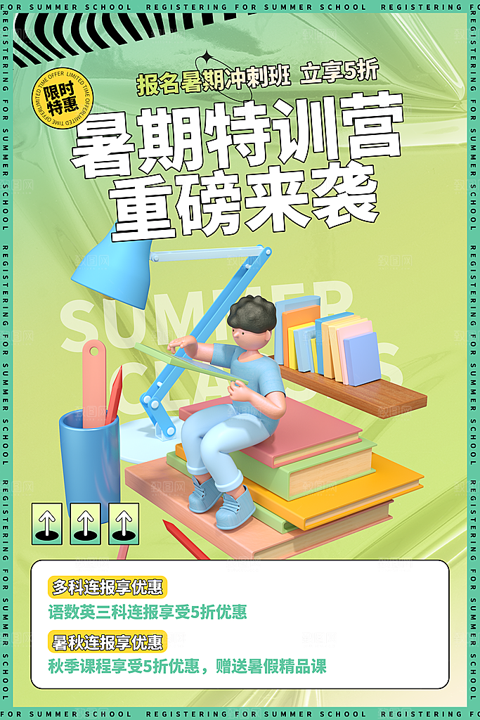 暑假班托管招生教育培训推广海报