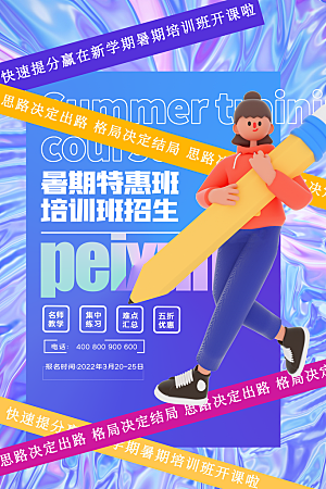 暑假班托管招生教育培训推广海报