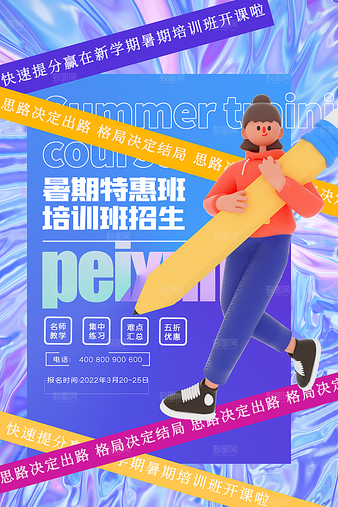 暑假班托管招生教育培训推广海报