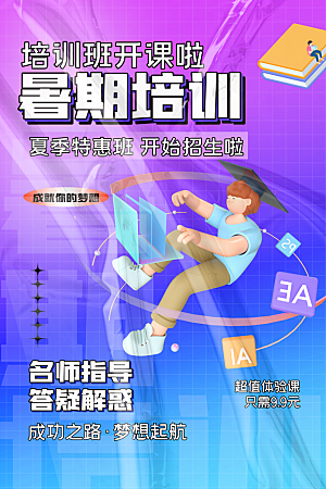 暑假班托管招生教育培训推广海报
