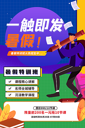 暑假班托管招生教育培训推广海报