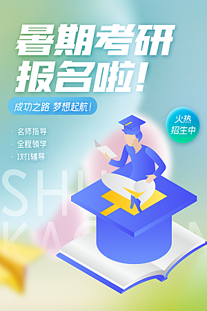 暑假班托管招生教育培训推广海报