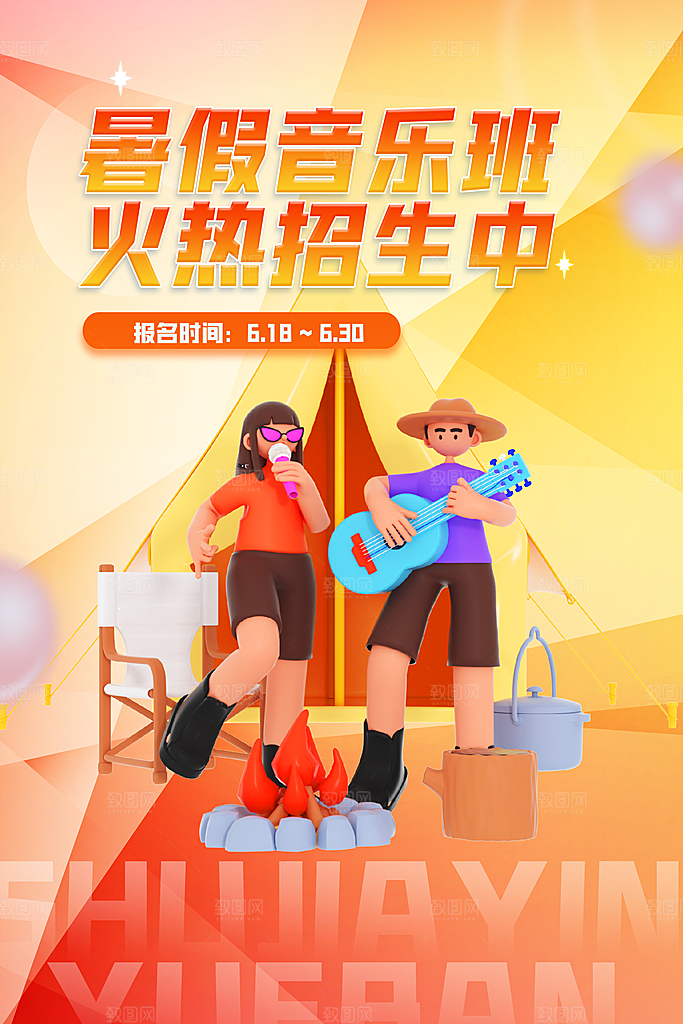 暑假班托管招生教育培训推广海报