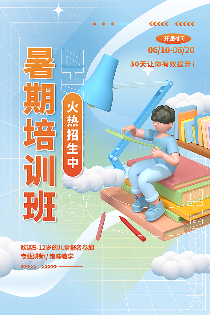 暑假班托管招生教育培训推广海报