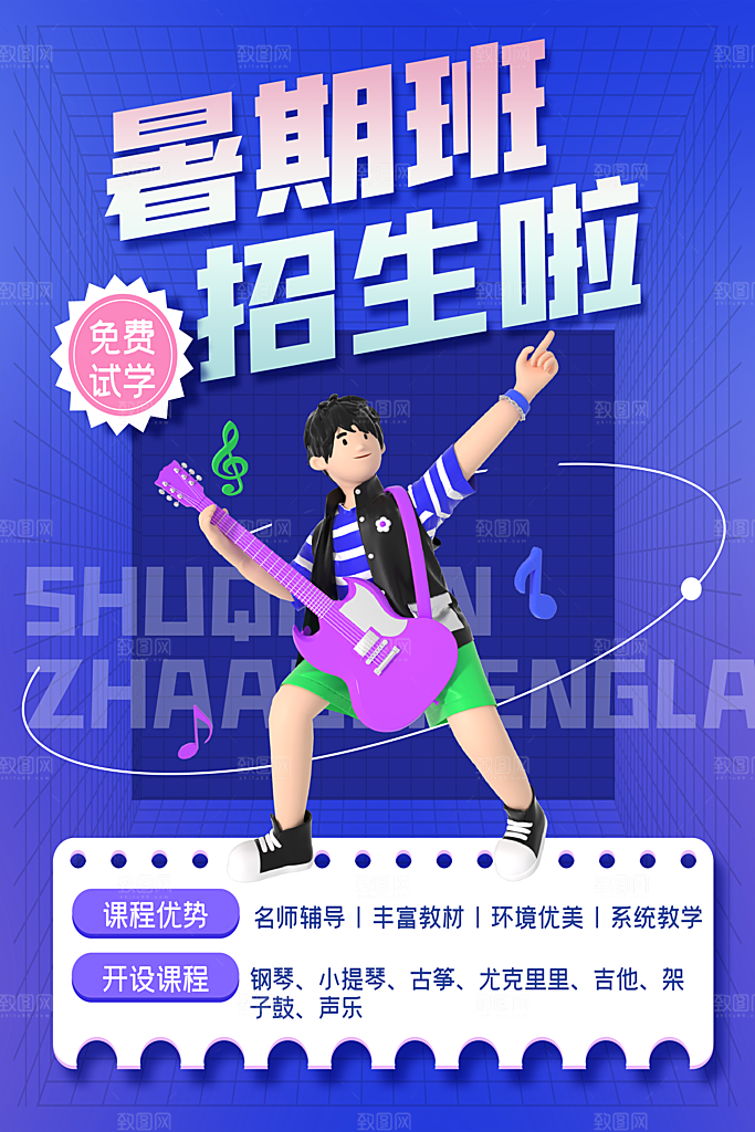 暑假班托管招生教育培训推广海报