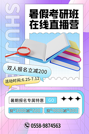 暑假班托管招生教育培训推广海报