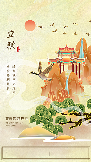 立秋节气宣传海报设计素材
