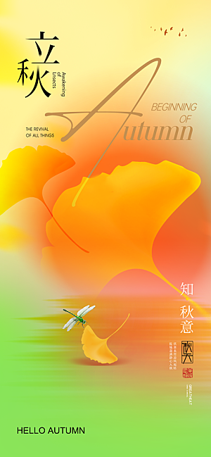 立秋节气宣传海报设计素材