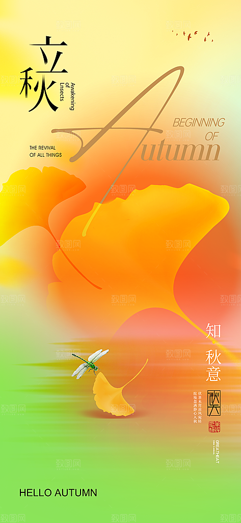 立秋节气宣传海报设计素材