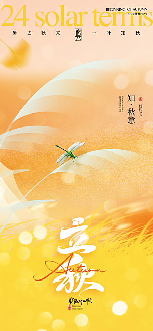 立秋节气宣传海报设计素材
