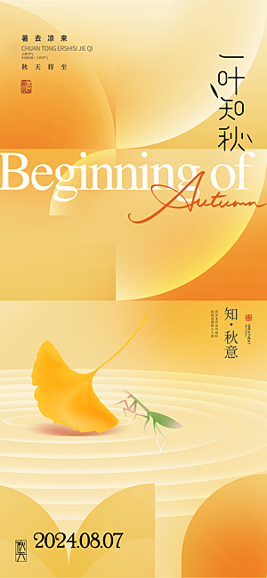 立秋节气宣传海报设计素材