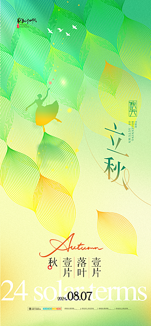 立秋节气宣传海报设计素材