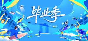 毕业宣传海报展板设计
