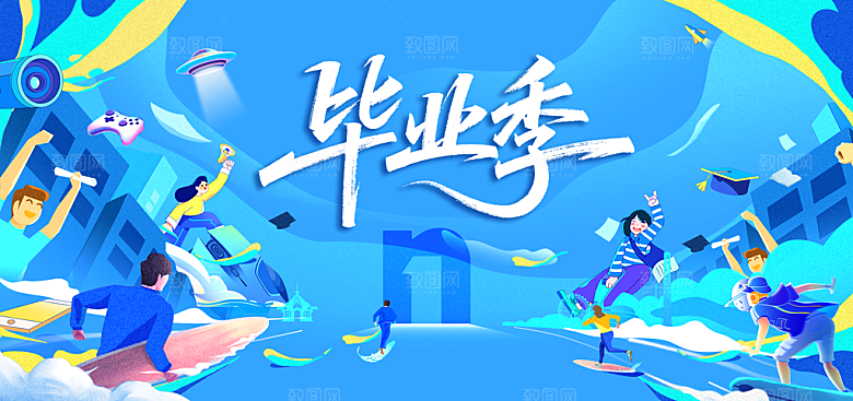 毕业宣传海报展板设计