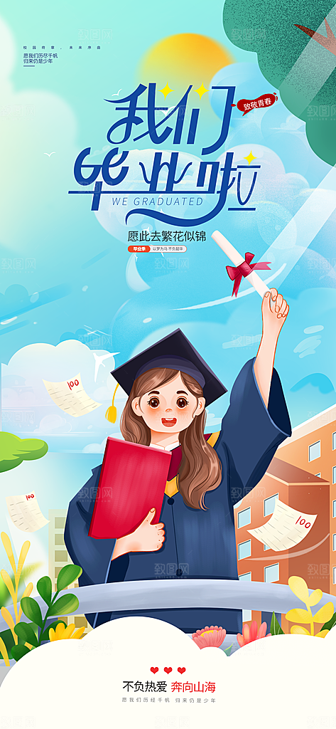 毕业宣传海报展板设计