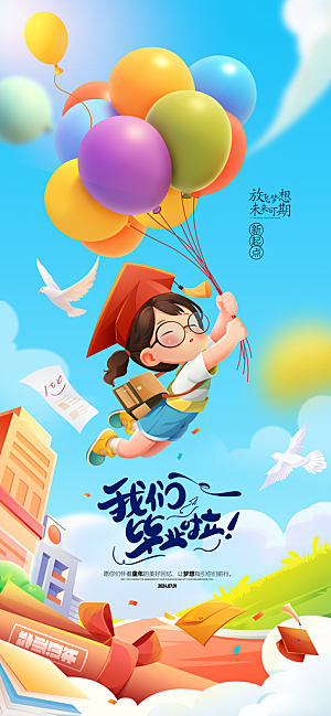 毕业宣传海报展板设计
