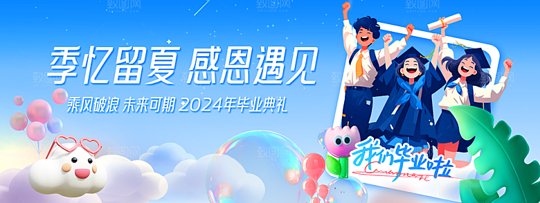 毕业宣传海报展板设计