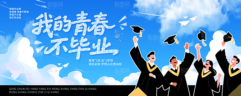 毕业宣传海报展板设计