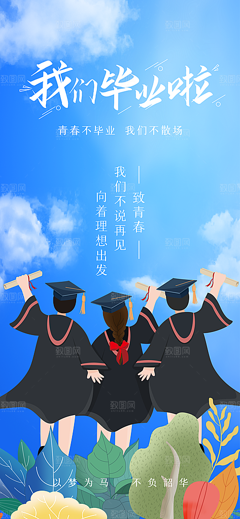 毕业宣传海报展板设计